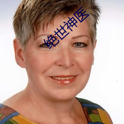 绝世神医