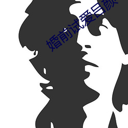 婚前试爱(ài)吕(lǚ)颜