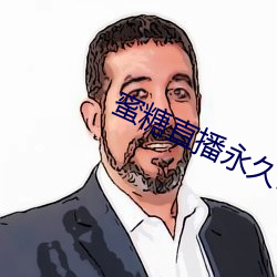蜜糖直播(播)永久(久)破(破)解(解)版