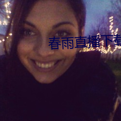 春雨直播下载