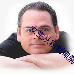 女生从粉(粉)到黑(黑)需要多少次