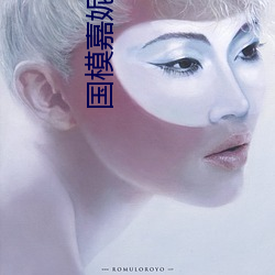 国(國)模(模)嘉妮(妮)
