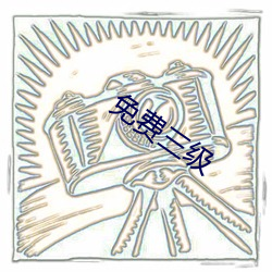 免费(fèi)三级