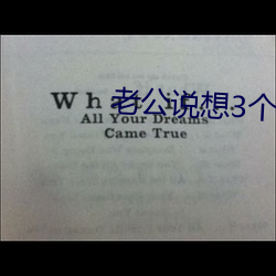 老公说想3个人试试 金衡）