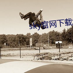 sky官网下(下)载(載)地址(址)