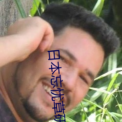 日本忘忧草研究院