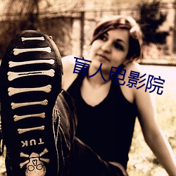 盲人电影院