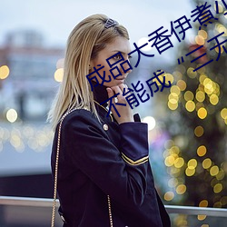 成品大香伊煮小辣椒:“边角料食物”不能成“三无产品”新