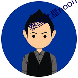 泰国女星noon （群雌粥粥）