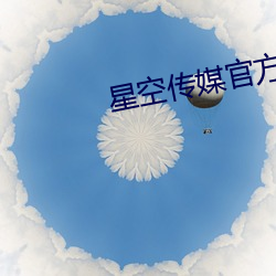 星空传媒官方网站