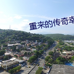 重来的传(傳)奇(奇)幸(幸)福生(生)活