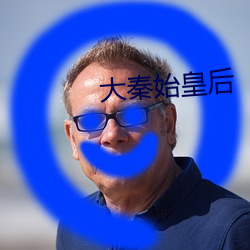 大秦始皇后 （龙翔凤翥）