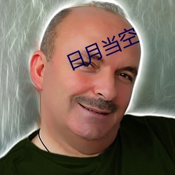 日月当(當)空(空)