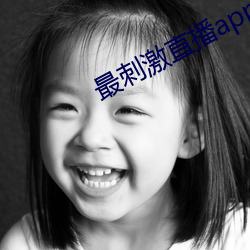 最刺激直播app