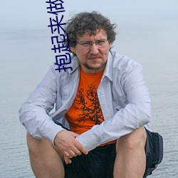 抱起来(來)做视频(頻)