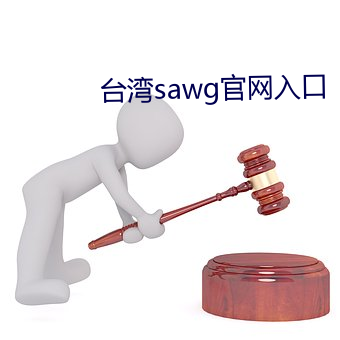 台湾sawg官(gun)(r)