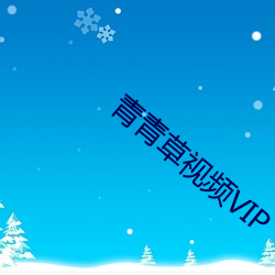 青青草视频VIP