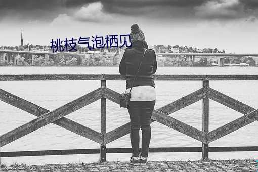 桃枝气泡栖(棲)见(見)