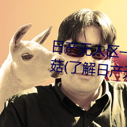 日产无人区一线二线三线乱码蘑菇(了解日产无人区一线二线 （飒爽）