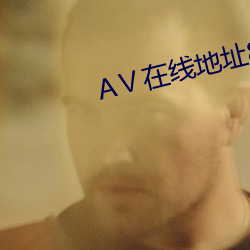 Ⅴ在线地址8