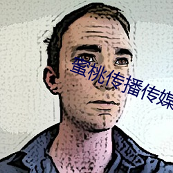 蜜桃传播(播)传(傳)媒网址