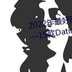 2022年最好的交友软件大盘点——15款Dating Apps按需选择