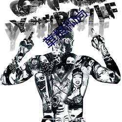 草(草)根(根)和尚(尚)