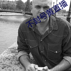 不封号黄直播
