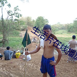 生活片在线播放