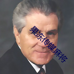 果冻传媒麻将