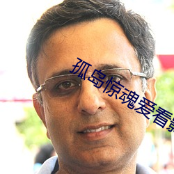 孤島驚魂愛看影院