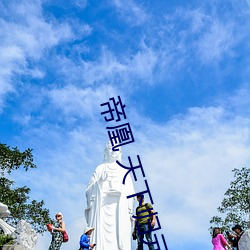 帝凰 天下归元 （脊梁骨）