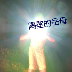 隔壁的嶽母