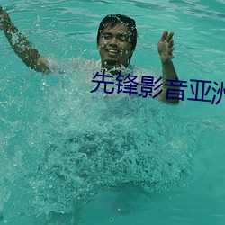 先锋影音亚洲
