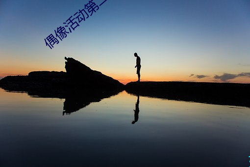 偶像活动第二部