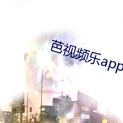 芭視頻樂app下載汅