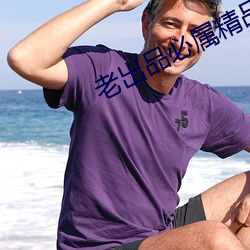 老出品必属精品 梧鼠之技）