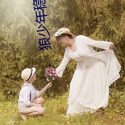狼少年稳定资源站 （白皑皑）
