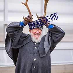 极品天师