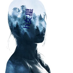 h女(nǚ)星(xīng)