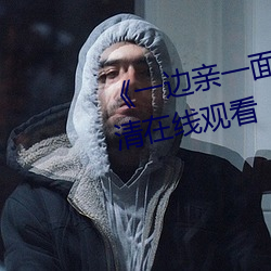 《一邊親一面膜下奶》BD國語高清在線觀看