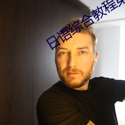 日语综合教程第(dì)五册庭