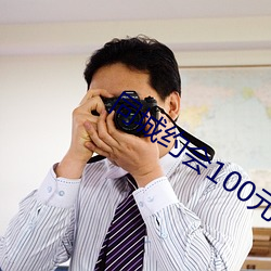 同城约会100元一次 （返朴还真）