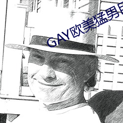 GAY欧美猛男巨大