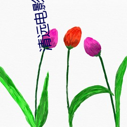 清远(yuǎn)电影(yǐng)院