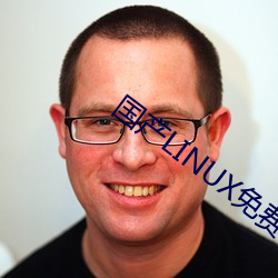 国产LINUX免费