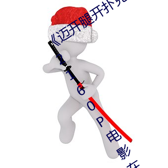 《迈开腿(tuǐ)开(kāi)扑克又疼又叫的视(shì)频真(zhēn)人》 2160P电影在线观看(kàn)