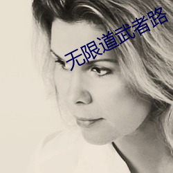 无限道(dào)武者路