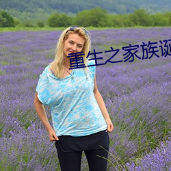 重生(生)之家族诞(誕)生