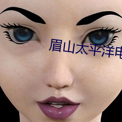 眉山太平洋电影(影)院